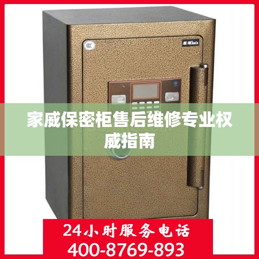 家威保密柜售后维修专业权威指南