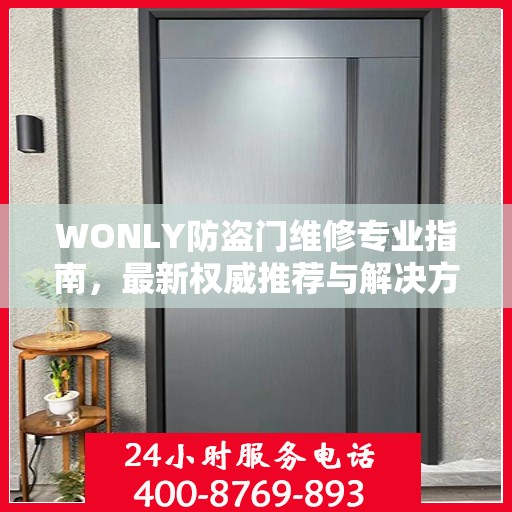 WONLY防盗门维修专业指南，最新权威推荐与解决方案