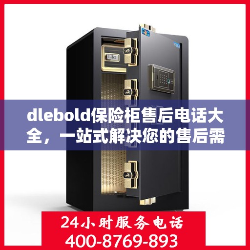 dlebold保险柜售后电话大全，一站式解决您的售后需求