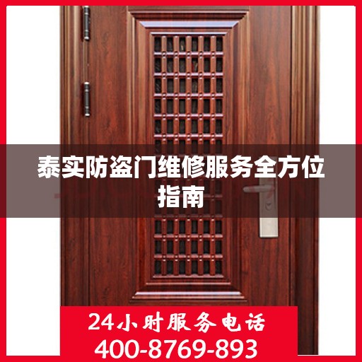 泰实防盗门维修服务全方位指南