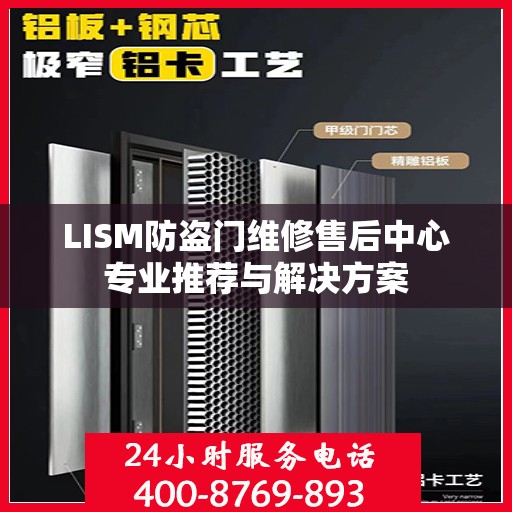 LISM防盗门维修售后中心专业推荐与解决方案