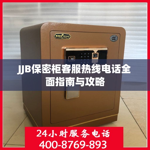 JJB保密柜客服热线电话全面指南与攻略