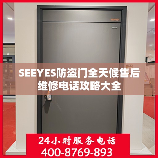SEEYES防盗门全天候售后维修电话攻略大全