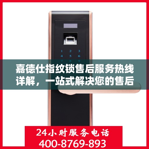 嘉德仕指纹锁售后服务热线详解，一站式解决您的售后需求