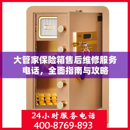 大管家保险箱售后维修服务电话，全面指南与攻略