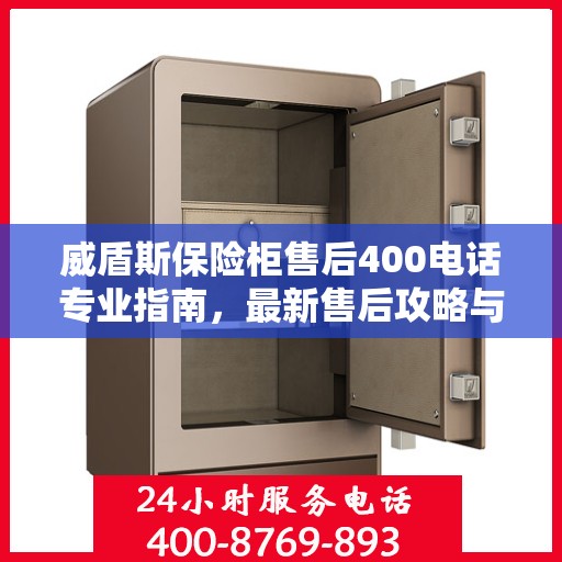 威盾斯保险柜售后400电话专业指南，最新售后攻略与解决方案