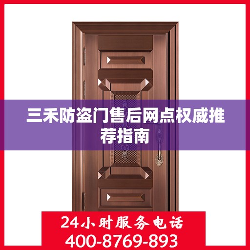 三禾防盗门售后网点权威推荐指南