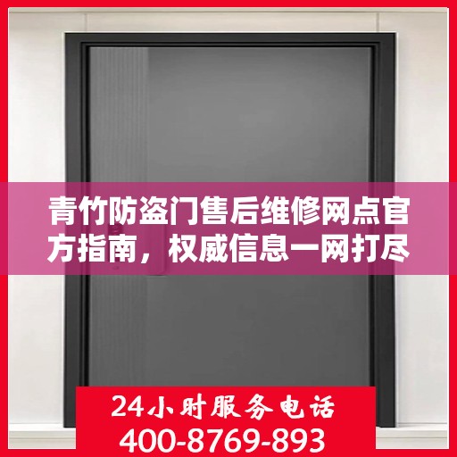 青竹防盗门售后维修网点官方指南，权威信息一网打尽