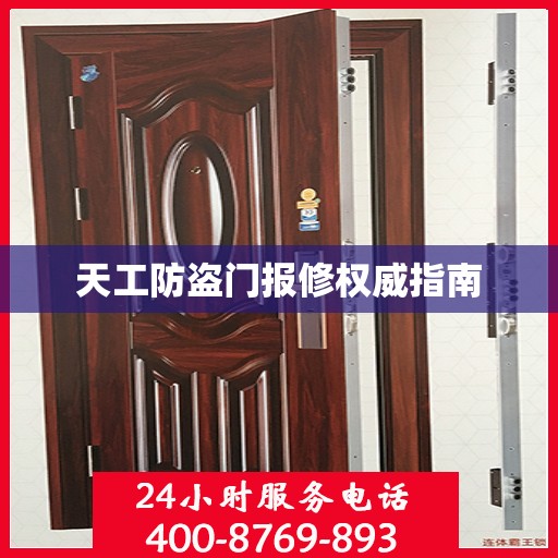 天工防盗门报修权威指南