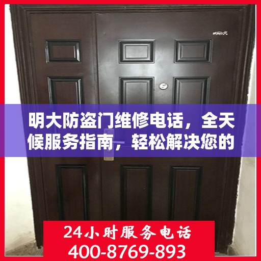 明大防盗门维修电话，全天候服务指南，轻松解决您的维修需求