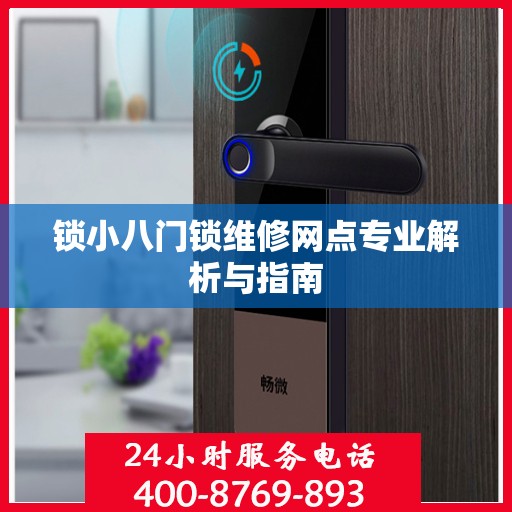 锁小八门锁维修网点专业解析与指南
