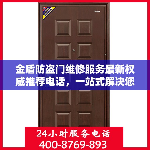 金盾防盗门维修服务最新权威推荐电话，一站式解决您的维修需求