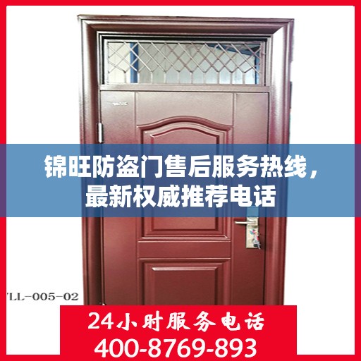 锦旺防盗门售后服务热线，最新权威推荐电话