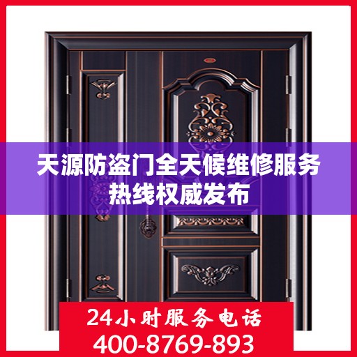 天源防盗门全天候维修服务热线权威发布