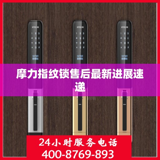 摩力指纹锁售后最新进展速递