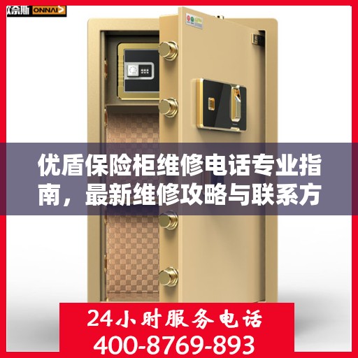 优盾保险柜维修电话专业指南，最新维修攻略与联系方式