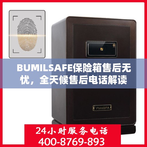 BUMILSAFE保险箱售后无忧，全天候售后电话解读