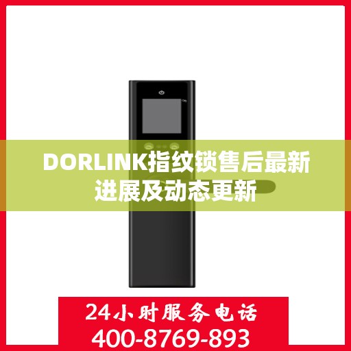 DORLINK指纹锁售后最新进展及动态更新