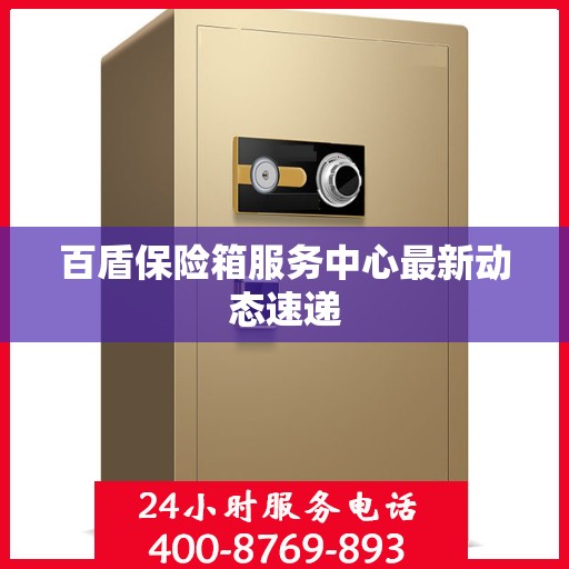 百盾保险箱服务中心最新动态速递