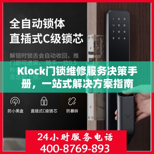 Klock门锁维修服务决策手册，一站式解决方案指南
