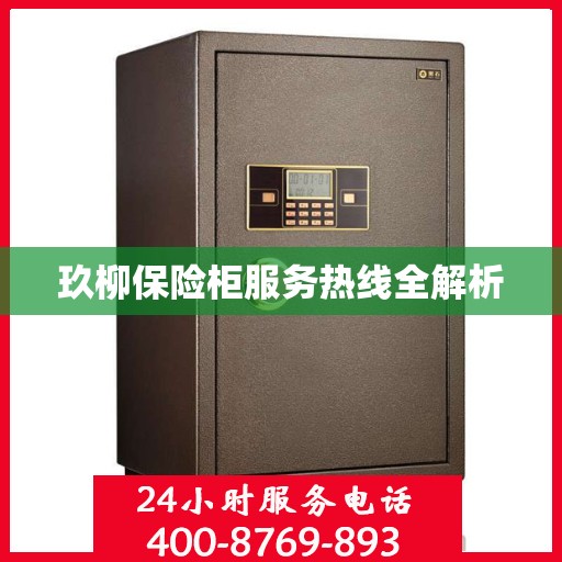 玖柳保险柜服务热线全解析