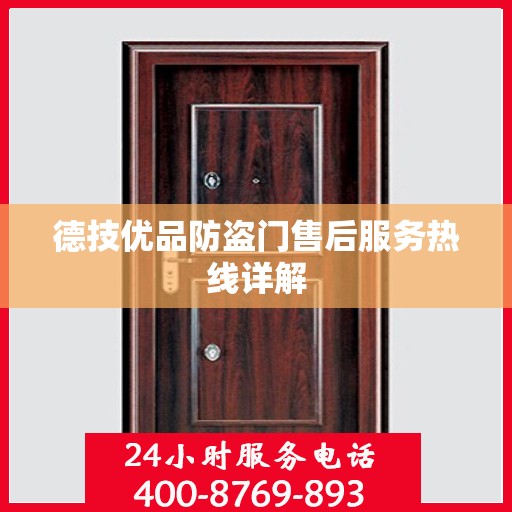 德技优品防盗门售后服务热线详解
