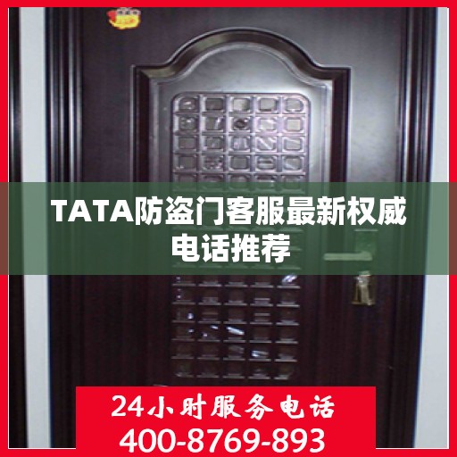 TATA防盗门客服最新权威电话推荐