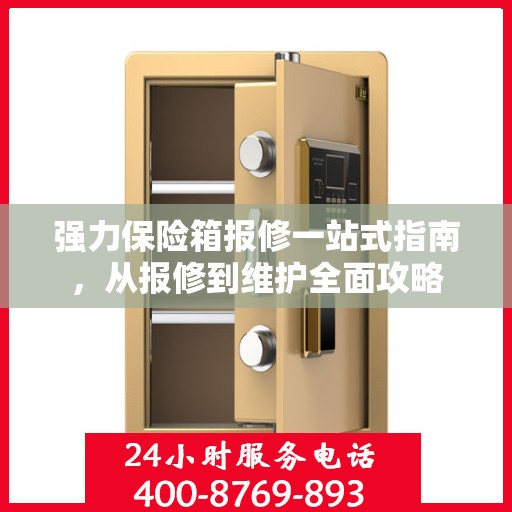 强力保险箱报修一站式指南，从报修到维护全面攻略