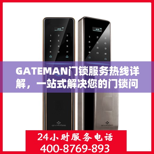 GATEMAN门锁服务热线详解，一站式解决您的门锁问题