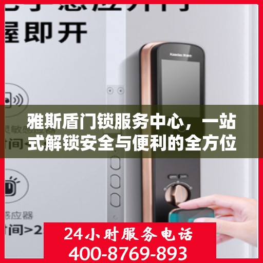 雅斯盾门锁服务中心，一站式解锁安全与便利的全方位指南