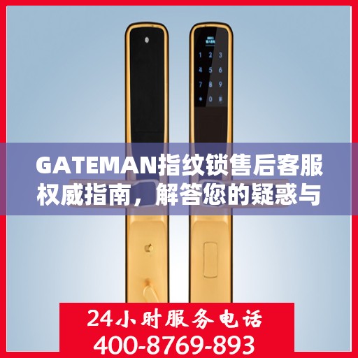 GATEMAN指纹锁售后客服权威指南，解答您的疑惑与需求