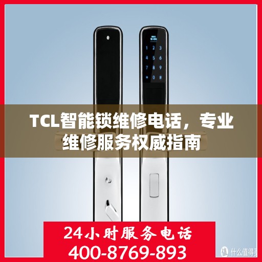 TCL智能锁维修电话，专业维修服务权威指南
