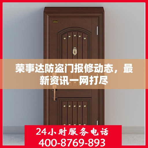 荣事达防盗门报修动态，最新资讯一网打尽