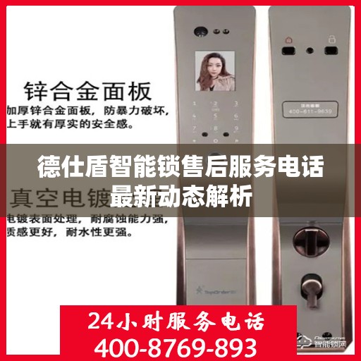 德仕盾智能锁售后服务电话最新动态解析
