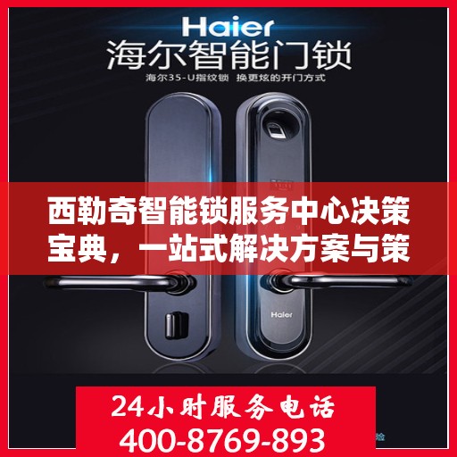 西勒奇智能锁服务中心决策宝典，一站式解决方案与策略指南