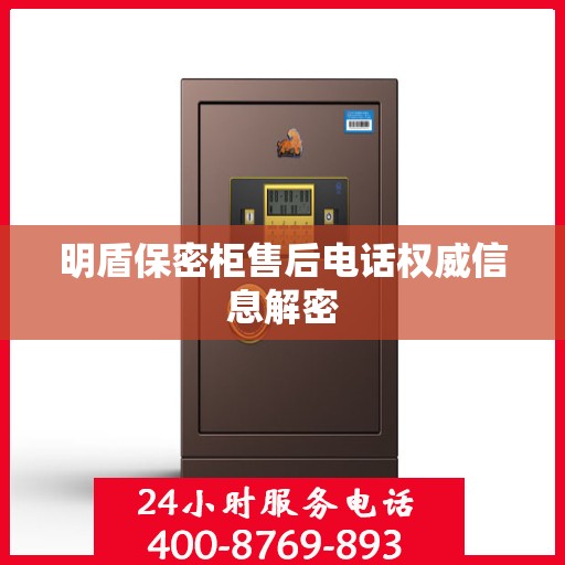 明盾保密柜售后电话权威信息解密