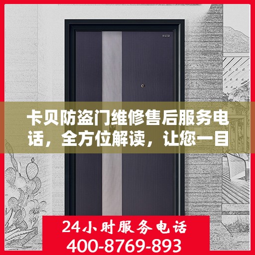 卡贝防盗门维修售后服务电话，全方位解读，让您一目了然！