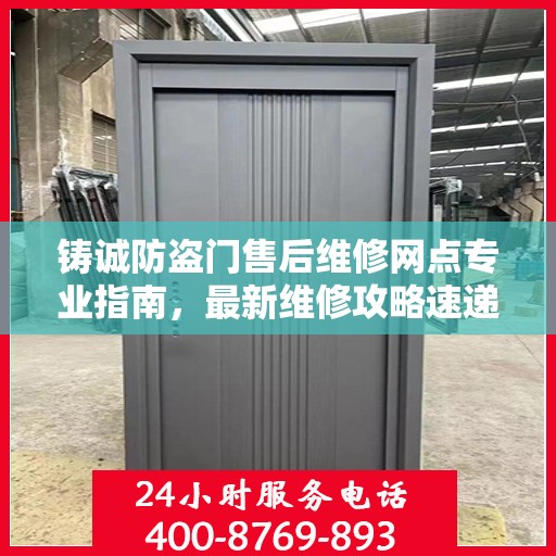 铸诚防盗门售后维修网点专业指南，最新维修攻略速递