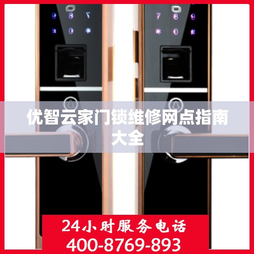 优智云家门锁维修网点指南大全