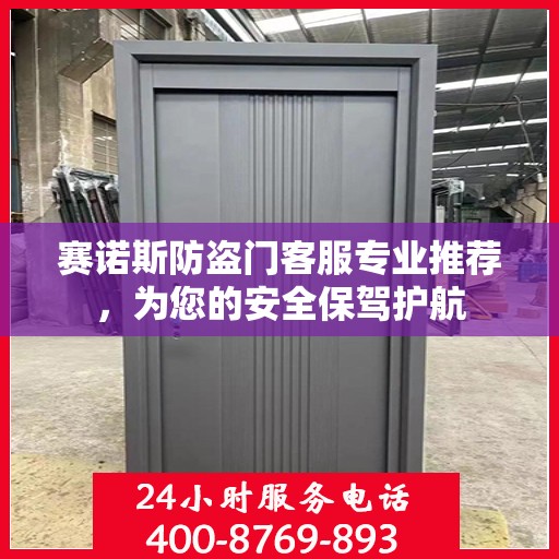 赛诺斯防盗门客服专业推荐，为您的安全保驾护航