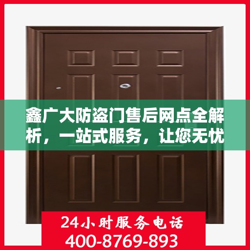 鑫广大防盗门售后网点全解析，一站式服务，让您无忧购门！