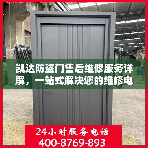 凯达防盗门售后维修服务详解，一站式解决您的维修电话疑问