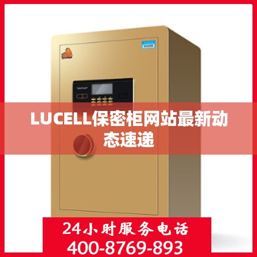 LUCELL保密柜网站最新动态速递