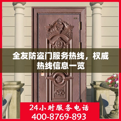 全友防盗门服务热线，权威热线信息一览
