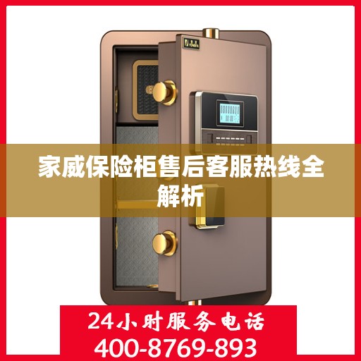 家威保险柜售后客服热线全解析