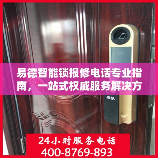 易德智能锁报修电话专业指南，一站式权威服务解决方案