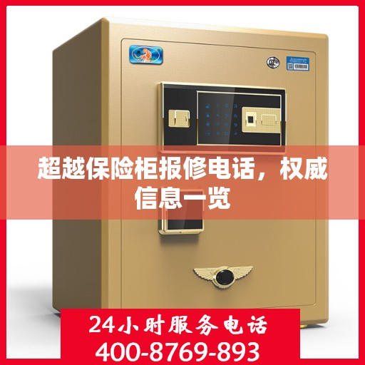 超越保险柜报修电话，权威信息一览