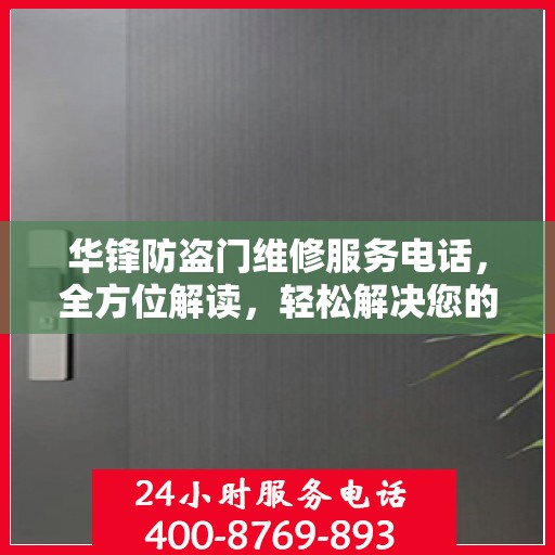 华锋防盗门维修服务电话，全方位解读，轻松解决您的维修需求