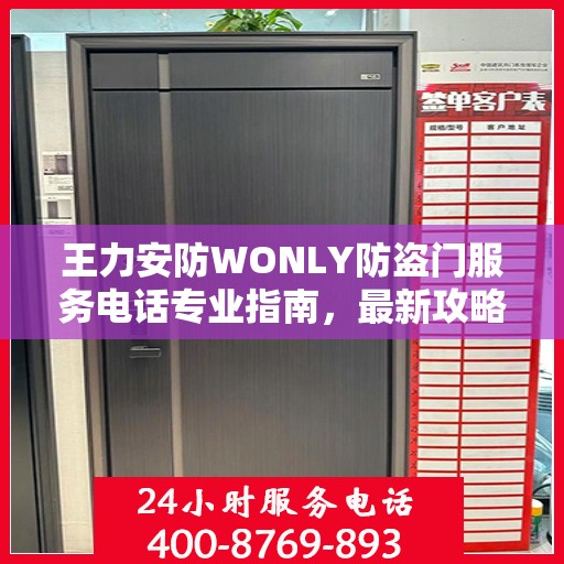 王力安防WONLY防盗门服务电话专业指南，最新攻略与联系方式揭秘