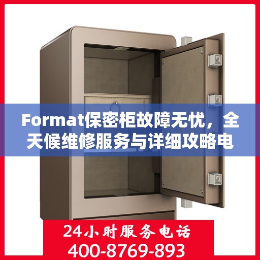 Format保密柜故障无忧，全天候维修服务与详细攻略电话